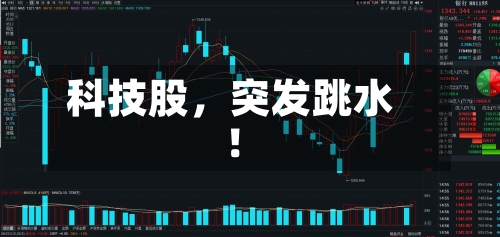 科技股，突发跳水！-第2张图片
