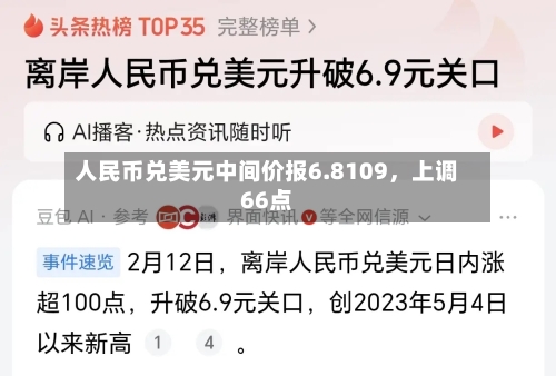人民币兑美元中间价报6.8109，上调66点-第2张图片