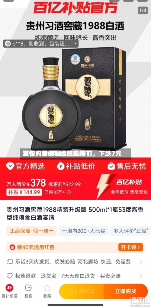 酒价内参6月30日费用发布：习酒君品跌幅居前，下跌7元-第2张图片