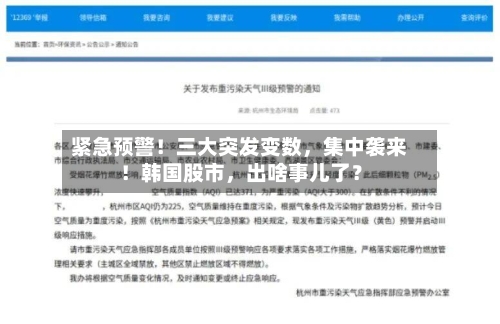 紧急预警！三大突发变数，集中袭来！韩国股市	，出啥事儿了？-第2张图片