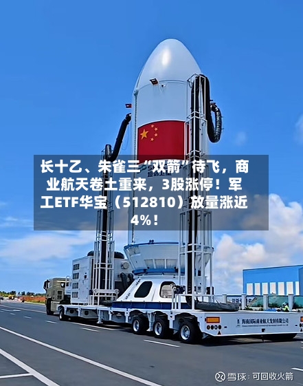 长十乙、朱雀三“双箭”待飞	，商业航天卷土重来，3股涨停！军工ETF华宝（512810）放量涨近4%！-第2张图片