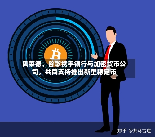 贝莱德、谷歌携手银行与加密货币公司，共同支持推出新型稳定币-第2张图片