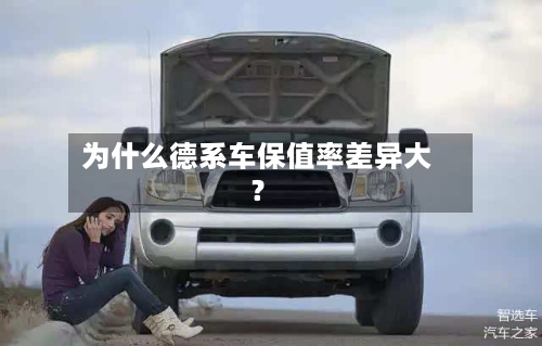 为什么德系车保值率差异大?-第3张图片