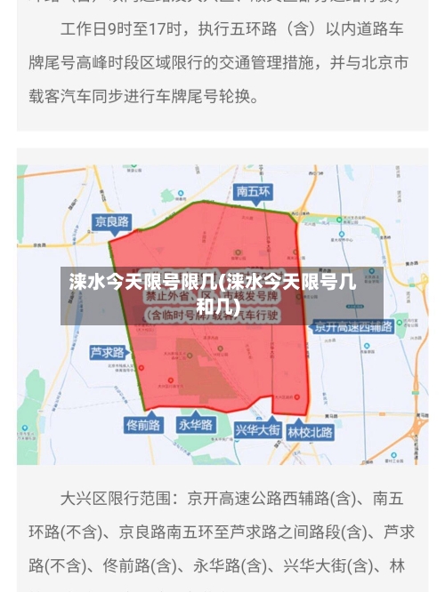 涞水今天限号限几(涞水今天限号几和几)-第2张图片