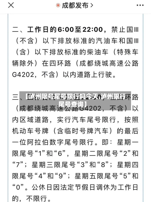 【泸州限号尾号限行吗今天,泸州限行尾号查询】-第2张图片