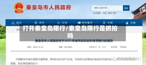 打开秦皇岛限行/秦皇岛限行是抓拍吗-第3张图片