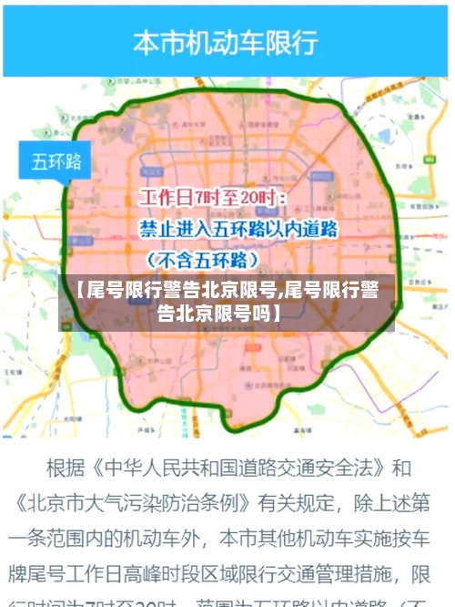 【尾号限行警告北京限号,尾号限行警告北京限号吗】-第3张图片