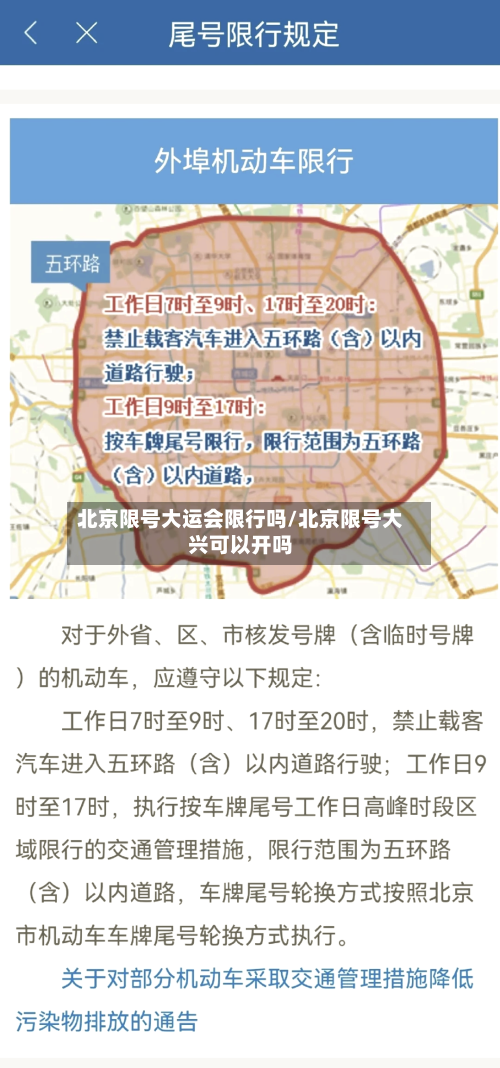 北京限号大运会限行吗/北京限号大兴可以开吗-第3张图片