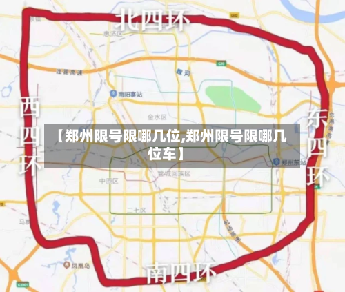 【郑州限号限哪几位,郑州限号限哪几位车】