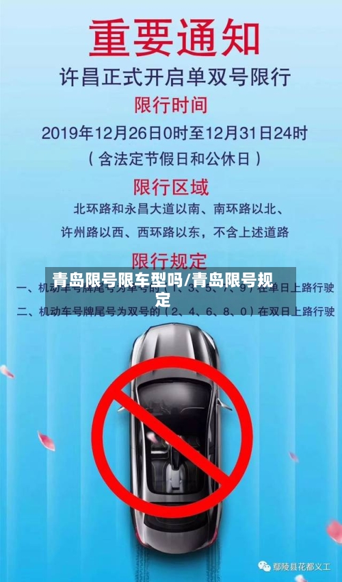 青岛限号限车型吗/青岛限号规定
