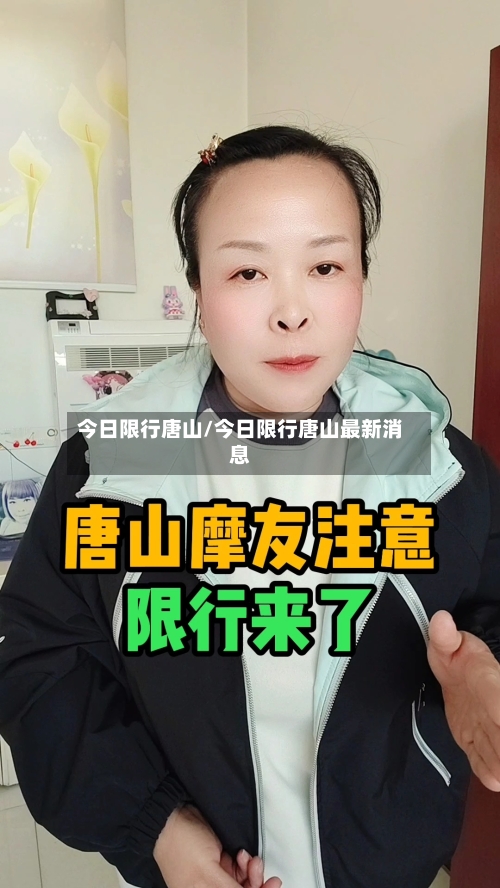 今日限行唐山/今日限行唐山最新消息-第2张图片