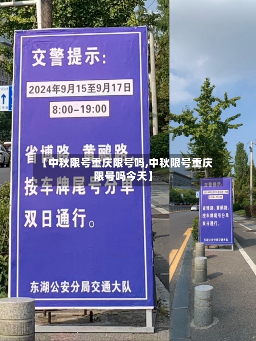 【中秋限号重庆限号吗,中秋限号重庆限号吗今天】-第3张图片