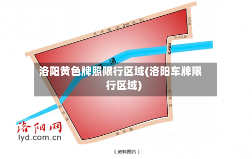 洛阳黄色牌照限行区域(洛阳车牌限行区域)