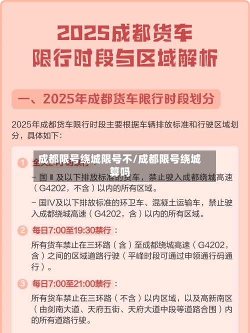 成都限号绕城限号不/成都限号绕城算吗