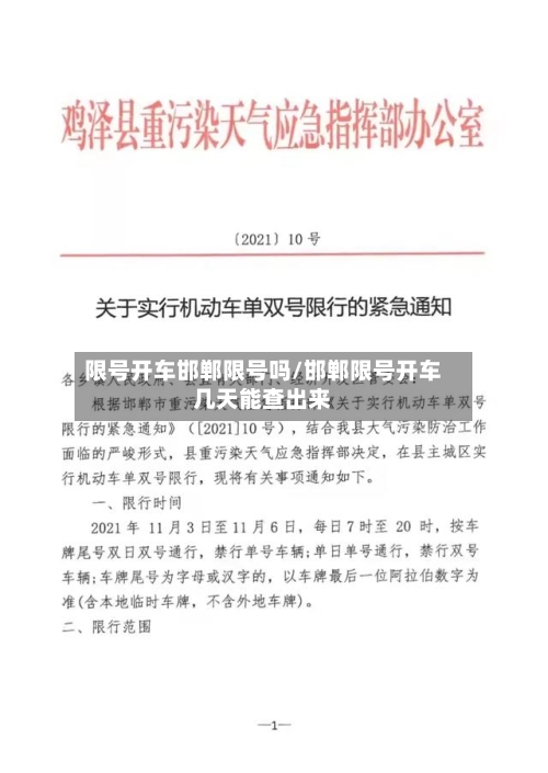 限号开车邯郸限号吗/邯郸限号开车几天能查出来-第2张图片