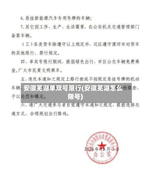 安徽芜湖单双号限行(安徽芜湖怎么限号)-第2张图片