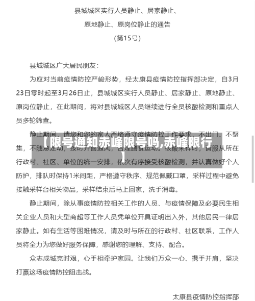 【限号通知赤峰限号吗,赤峰限行】
