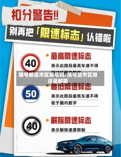 限号都是市区限号吗/限号是市区限还是都限-第2张图片