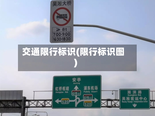交通限行标识(限行标识图)-第3张图片
