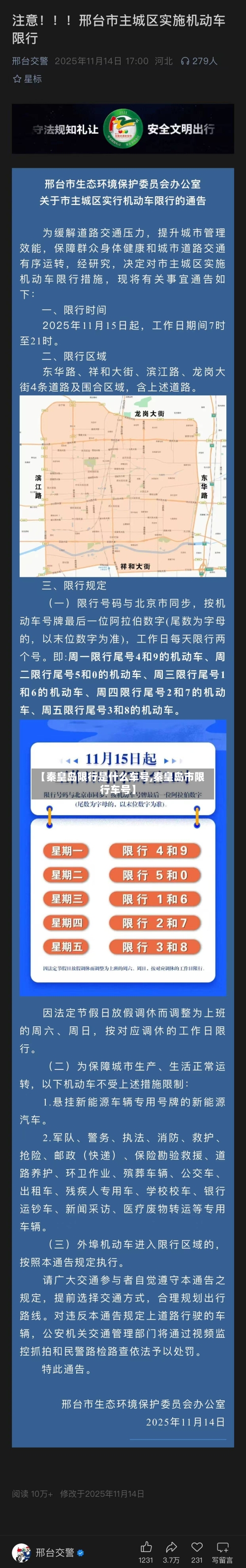 【秦皇岛限行是什么车号,秦皇岛市限行车号】-第3张图片