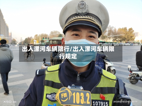 出入漯河车辆限行/出入漯河车辆限行规定