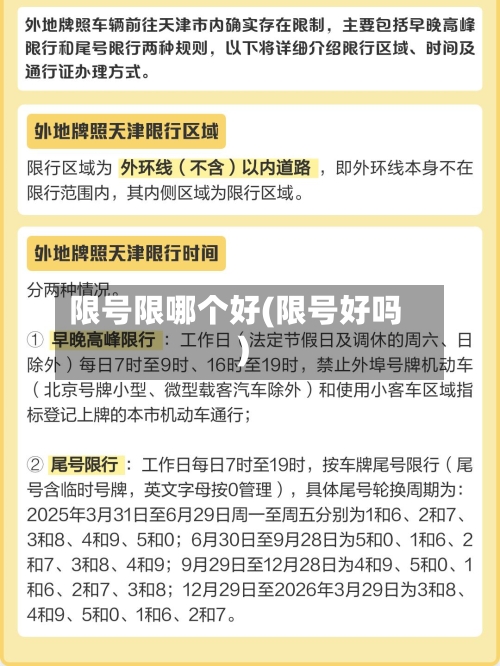 限号限哪个好(限号好吗)-第2张图片