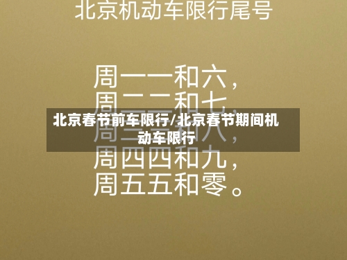 北京春节前车限行/北京春节期间机动车限行-第2张图片