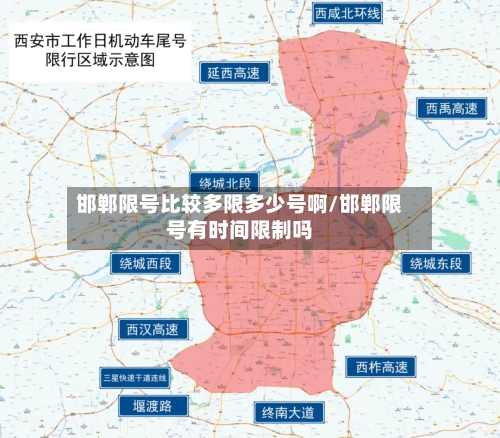 邯郸限号比较多限多少号啊/邯郸限号有时间限制吗-第2张图片