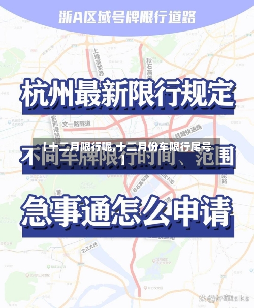【十二月限行呢,十二月份车限行尾号】-第2张图片