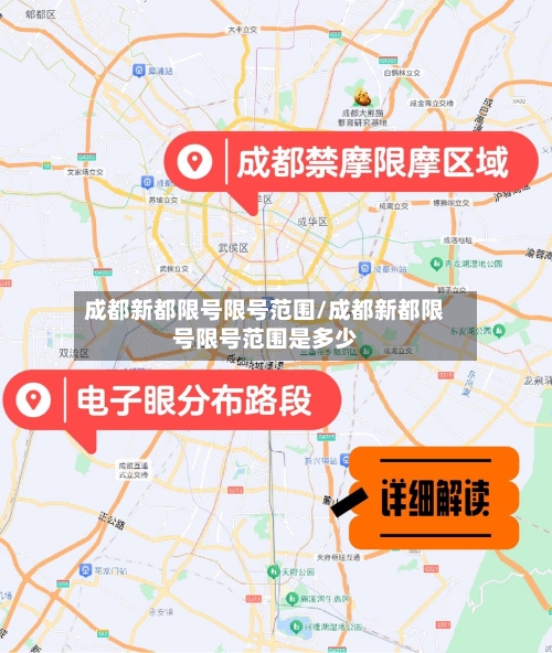 成都新都限号限号范围/成都新都限号限号范围是多少-第3张图片