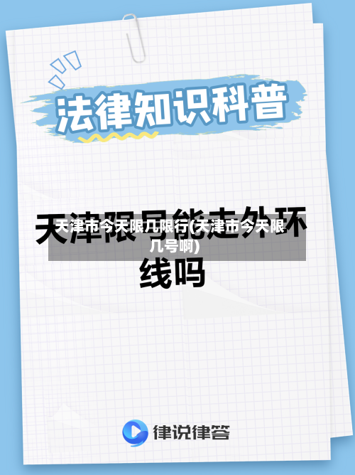 天津市今天限几限行(天津市今天限几号啊)-第2张图片