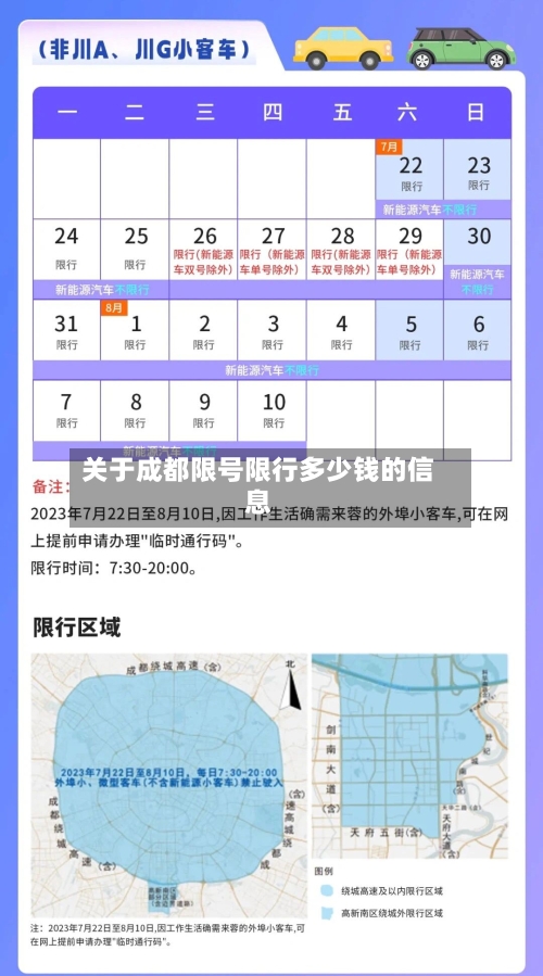 关于成都限号限行多少钱的信息-第3张图片
