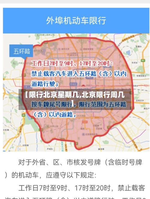 【限行北京星期几,北京限行周几】