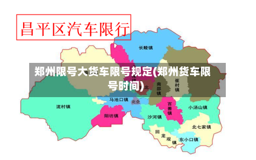 郑州限号大货车限号规定(郑州货车限号时间)-第2张图片