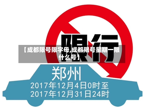 【成都限号限字母,成都限号星期一限什么号】