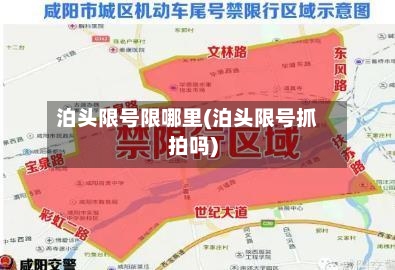 泊头限号限哪里(泊头限号抓拍吗)