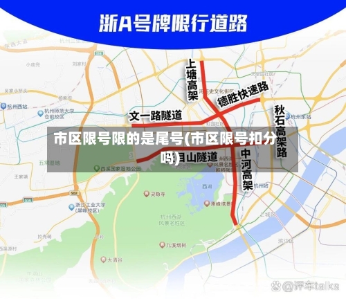 市区限号限的是尾号(市区限号扣分吗)