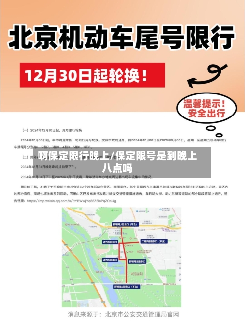 啊保定限行晚上/保定限号是到晚上八点吗-第2张图片