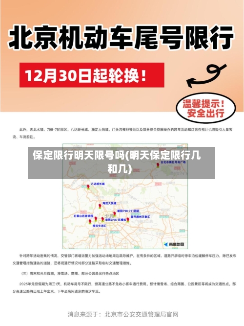 保定限行明天限号吗(明天保定限行几和几)-第3张图片