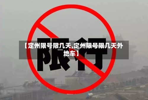 【定州限号限几天,定州限号限几天外地车】-第3张图片