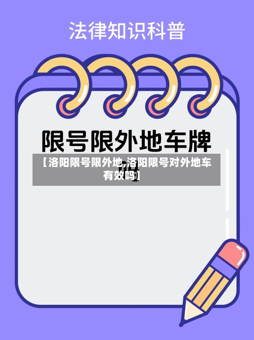 【洛阳限号限外地,洛阳限号对外地车有效吗】