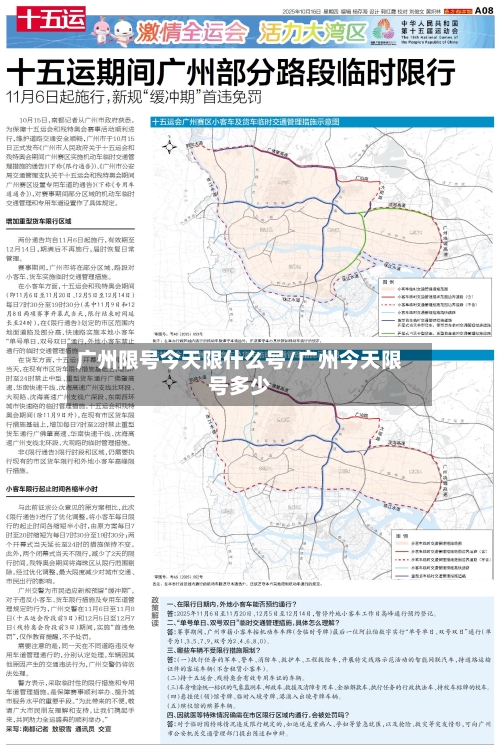 广州限号今天限什么号/广州今天限号多少