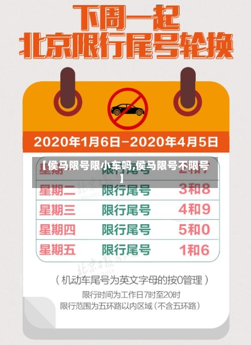 【侯马限号限小车吗,侯马限号不限号】