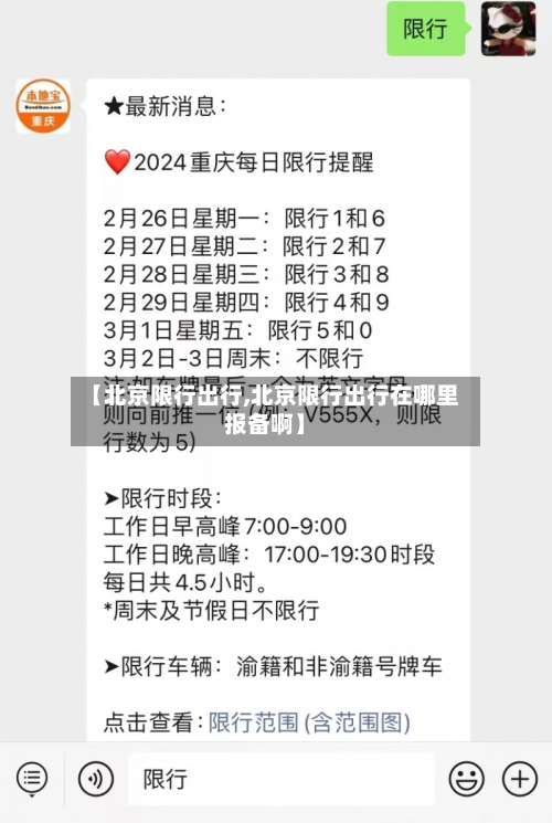 【北京限行出行,北京限行出行在哪里报备啊】
