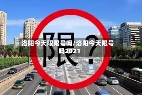 洛阳今天限限号吗/洛阳今天限号吗2021-第2张图片