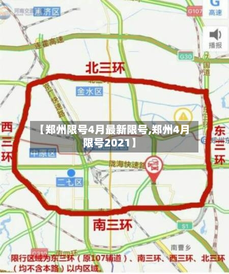 【郑州限号4月最新限号,郑州4月限号2021】