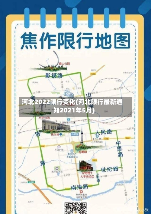 河北2022限行变化(河北限行最新通知2021年5月)-第3张图片