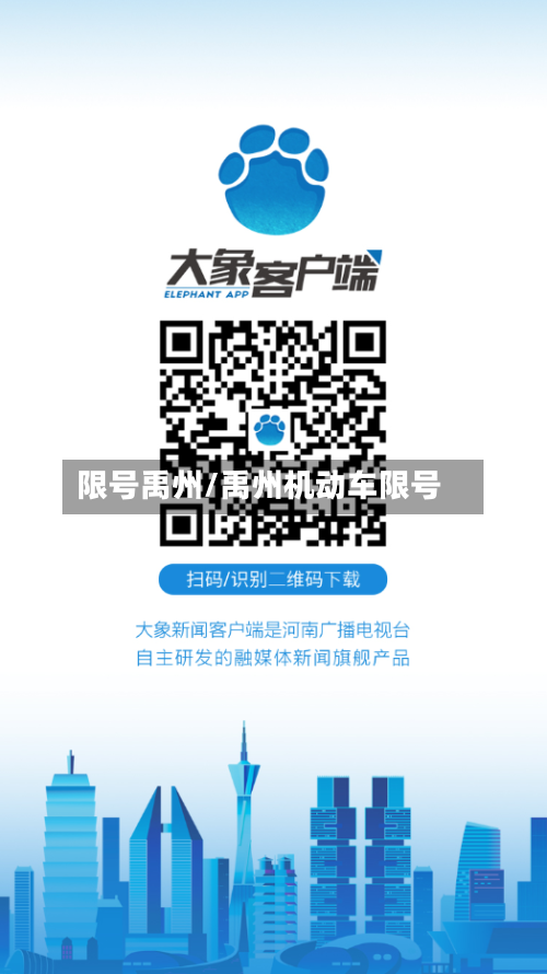 限号禹州/禹州机动车限号-第2张图片