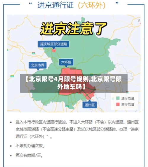 【北京限号4月限号规则,北京限号限外地车吗】-第2张图片