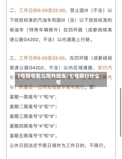 7号限号怎么限外地车/七号限行什么号-第2张图片